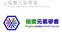  PropLuxurians Health Society 楹豐元氣學會 