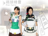  Pier Fairy 碼頭精靈 