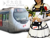  Princess SP1900 千九公主 