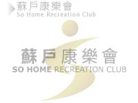  So Home Recreation Club 蘇戶康樂會 