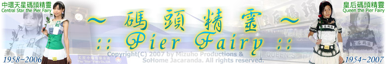  Pier Fairy 碼頭精靈 