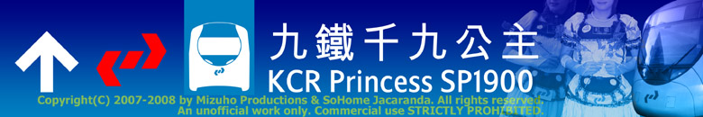  KCR Princess SP1900 九廣鐵路千九公主 